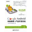 GoogleAndroid創贏路線與產品開發實戰