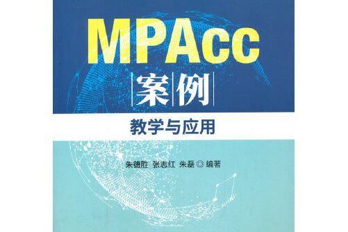 mpacc案例--教學與套用