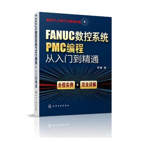 FANUC數控系統PMC編程從入門到精通