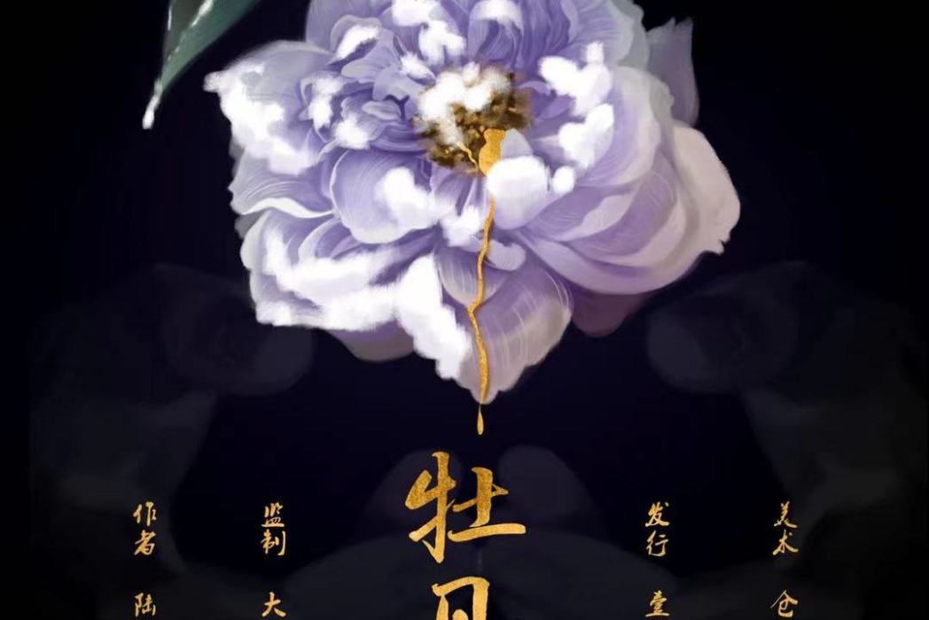 牡丹花下(情感類劇本)