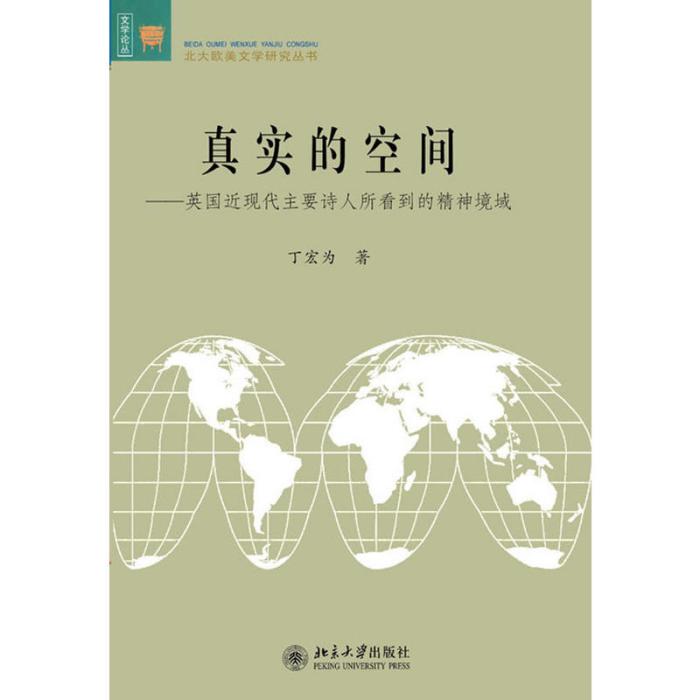 真實的空間——英國近現代主要詩人所看到的精神境域