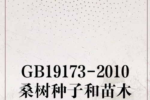 GB19173-2010桑樹種子和苗木