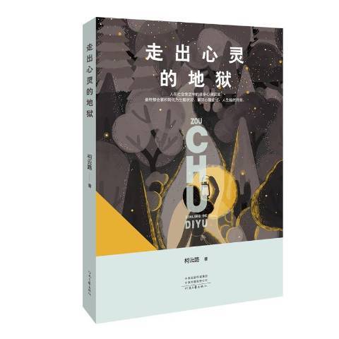 走出心靈的地獄(2019年河南文藝出版社出版的圖書)