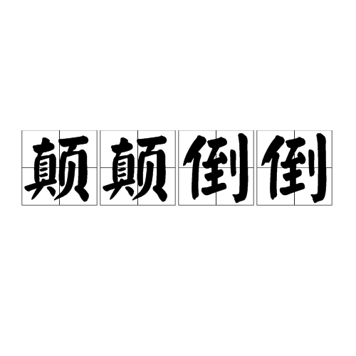 顛顛倒倒(漢語成語)