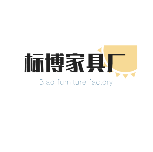 佛山市順德區龍江鎮標博家具廠