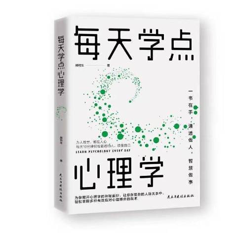 每天學點心理學(2017年民主與建設出版社出版的圖書)