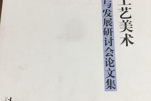 中國傳統工藝美術保護與發展研討會論文集(2008年文化藝術出版社出版的圖書)