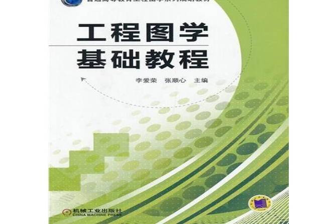 工程圖學基礎教程(2015年機械工業出版社出版的圖書)