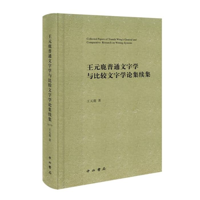 王元鹿普通文字學與比較文字學論集續集