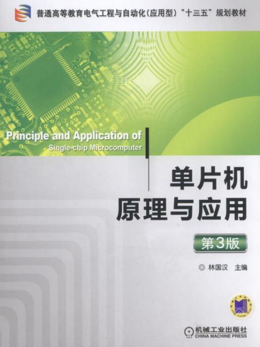 普通高等教育“十二五”創新型規劃教材：單片機套用技術