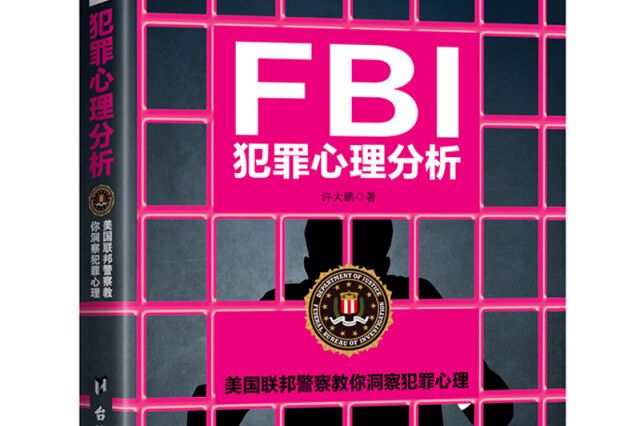 FBI犯罪心理分析