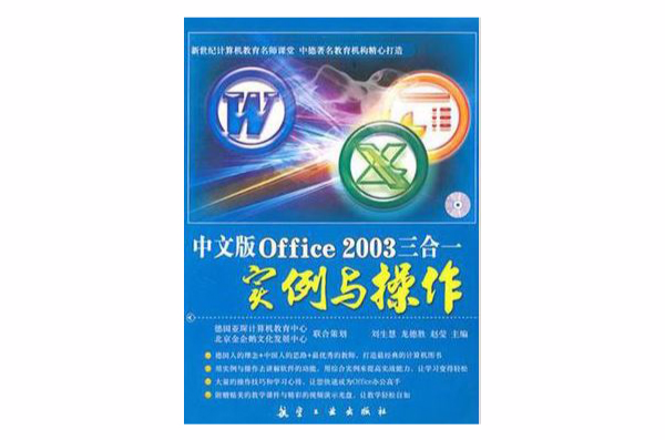 中文版Office 2003三合一實例與操作