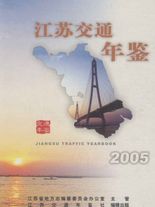 江蘇交通年鑑2005