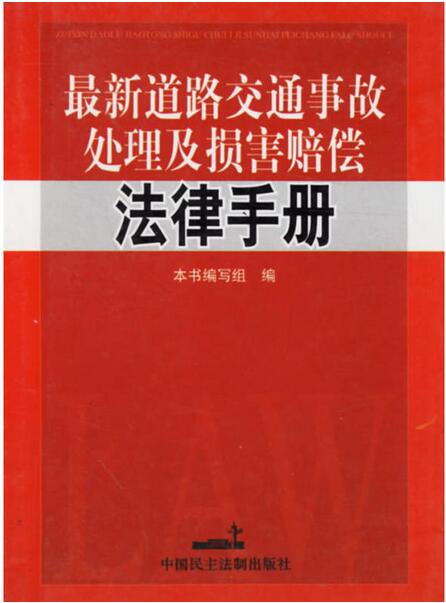 最新道路交通事故處理及損害賠償法律手冊