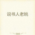 說書人老姚