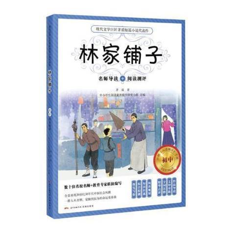 林家鋪子(2018年花城出版社出版的圖書)