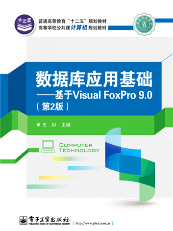 資料庫套用基礎：基於Visual FoxPro 9·0（第2版）