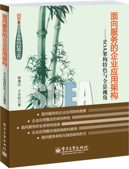 面向服務的企業套用架構——SOA架構特色與全息視角