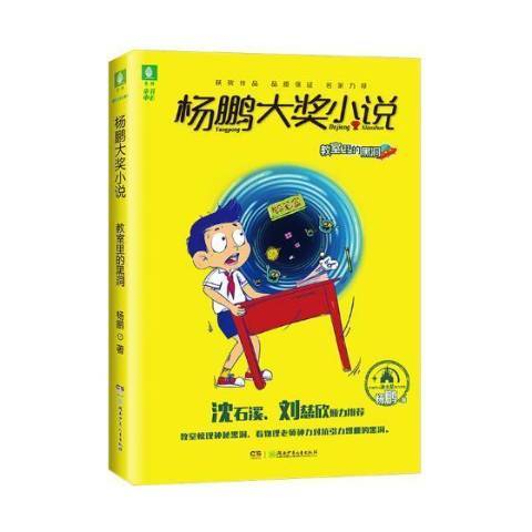 楊鵬大獎小說：教室里的黑洞