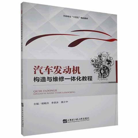 汽車發動機構造與維修一體化教程(2021年哈爾濱工程大學出版社出版的圖書)