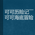 可可歷險記——可可海底冒險