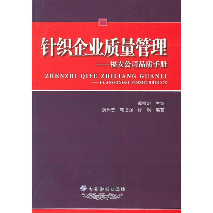 針織企業質量管理：福安公司品質手冊(針織企業質量管理)