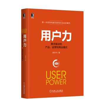 用戶力：需求驅動的產品、運營和商業模式