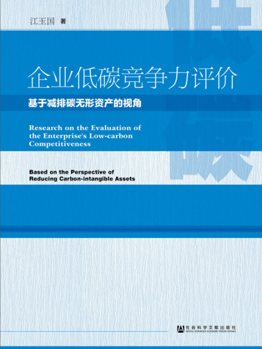 企業低碳競爭力評價：基於減排碳無形資產的視角(企業低碳競爭力評價)