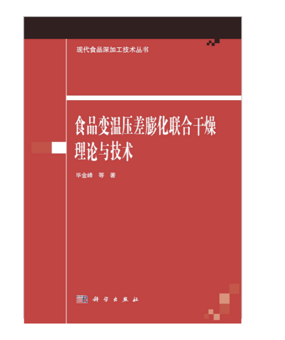 食品變溫壓差膨化聯合乾燥理論與技術