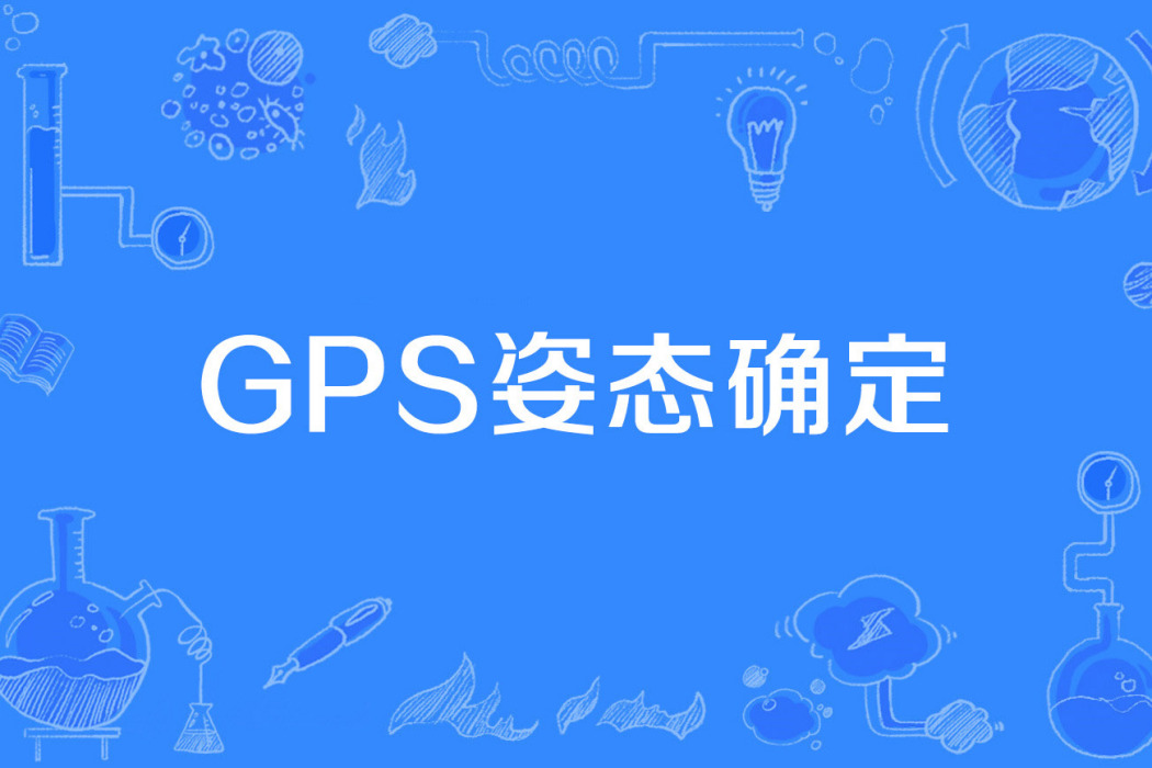 GPS姿態確定