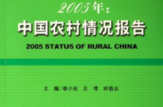 2005年：中國農村情況報告