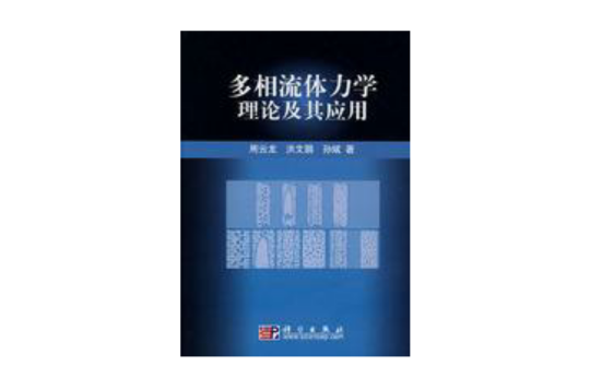 多相流體力學理論及其套用