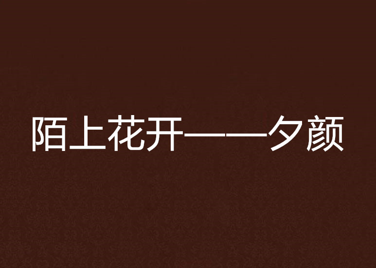 陌上花開——夕顏