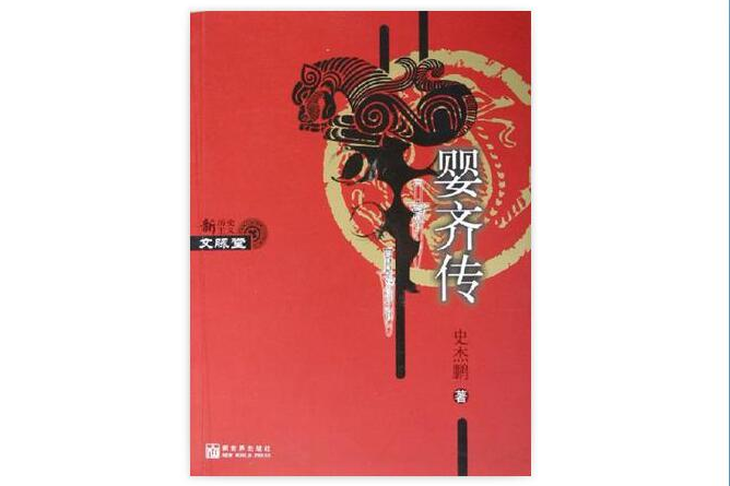 嬰齊傳(2006年新世界出版社出版的圖書)