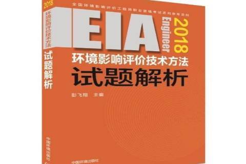 環境影響評價技術方法試題解析：2018年版