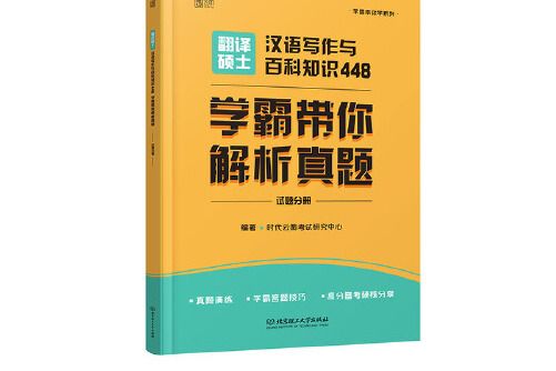 翻譯碩士漢語寫作與百科知識448 學霸帶你解析真題