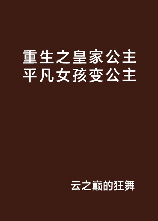 重生之皇家公主平凡女孩變公主