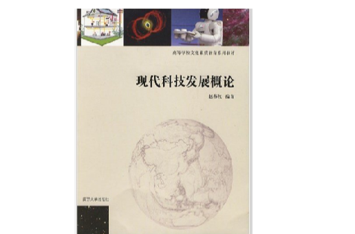 高等學校文化素質教育系列教材·現代科技發展概論