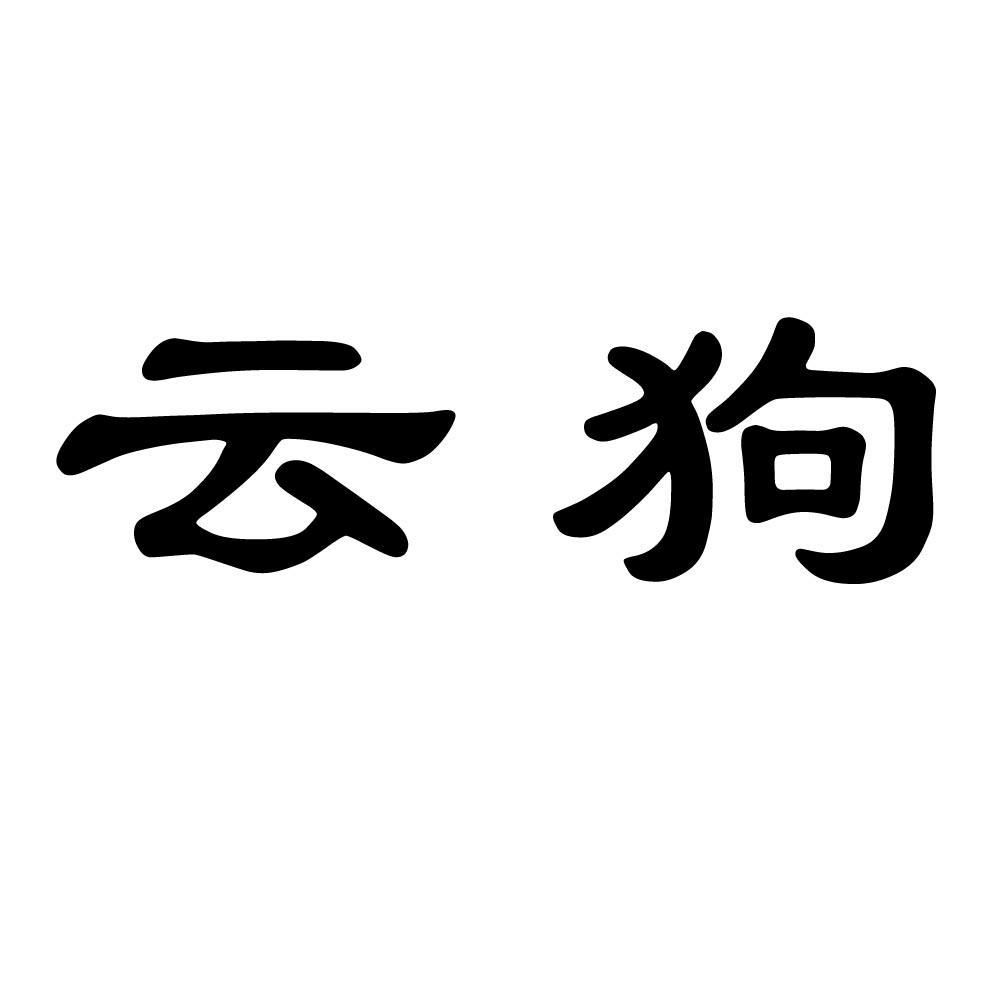 雲狗(深圳市深嘉華科技實業有限公司的註冊商標)