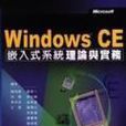 WINDOWS CE嵌入式系統理論與實務