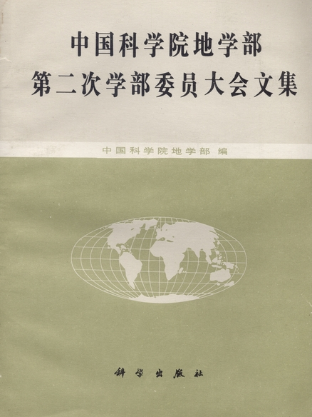 中國科學院地學部第二次學部委員大會文集