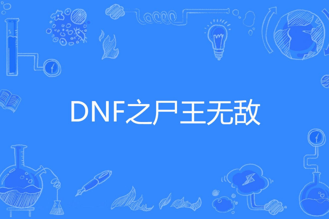 DNF之屍王無敵