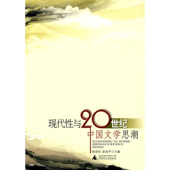 現代性與20世紀中國文學思潮