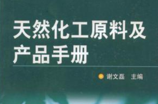 天然化工原料及產品手冊