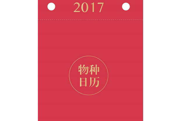 物種日曆(2017年天地出版社出版的圖書)