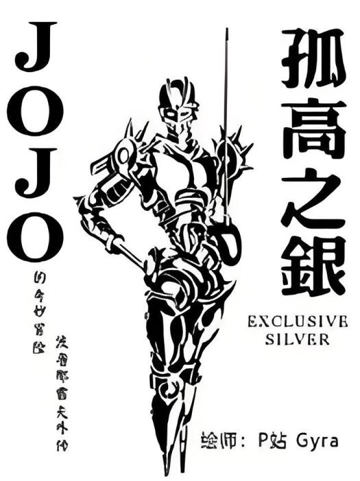 JOJO孤高之銀