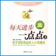 每天進步一點3：關於求職擇業的128條建議