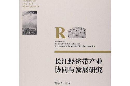 長江經濟帶產業協同與發展研究