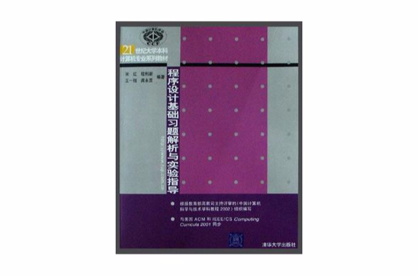 程式設計基礎習題解析與實驗指導