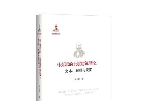 馬克思的上層建築理論：文本、解釋與現實